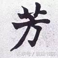 每日一字498,每日一字806