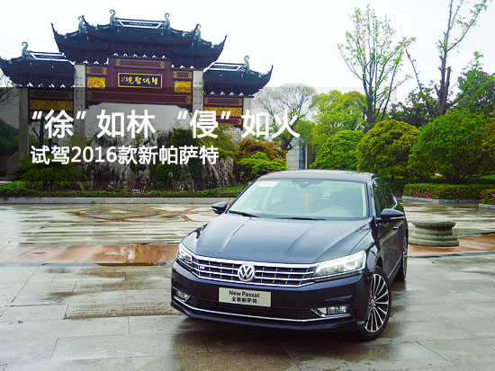 2016款帕萨特试驾,徐如林疾如风攻如火