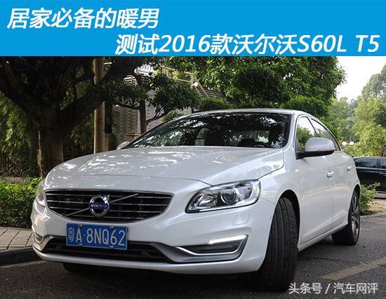 沃尔沃s60lt5进阶版零百实测,2016款沃尔沃s60lt5隐藏功能