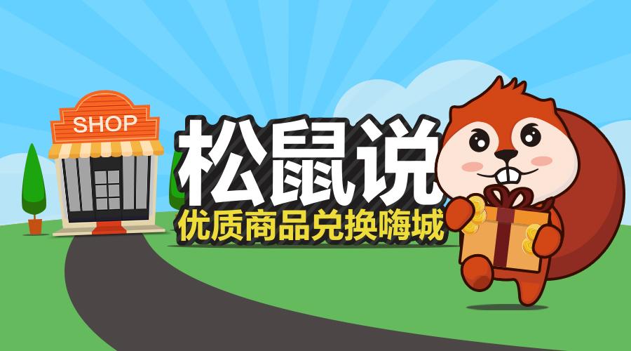 留住回头客,松鼠如何引流商家
