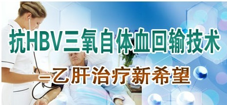 乙肝治疗的八大误区,彻底治愈乙肝的新疗法