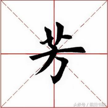 每日一字498,每日一字806