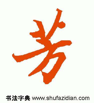 每日一字498,每日一字806
