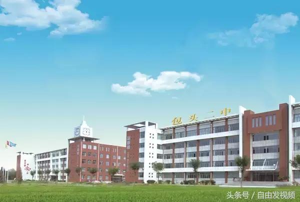 包头的历史有哪些,包头最长校史的高中