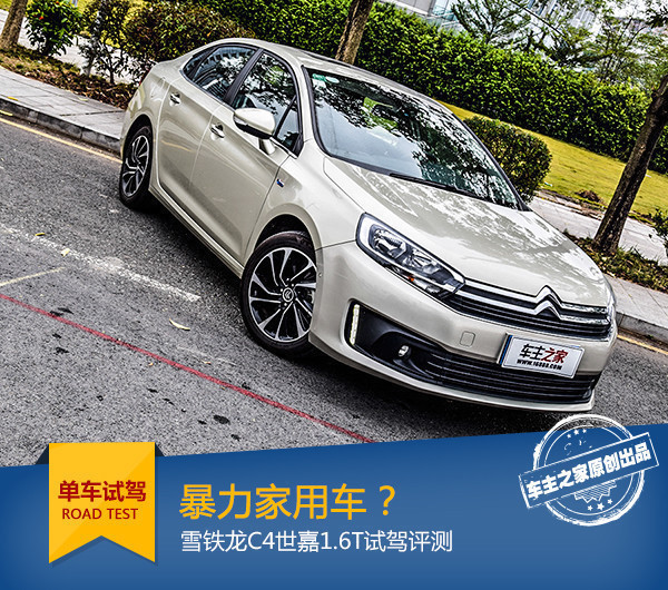 雪铁龙c4世嘉1.6l手动测评,雪铁龙c4世嘉1.6t测评