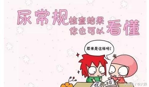 尿常规检查单结果不是你想象中的那么难看懂