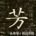 每日一字498,每日一字806