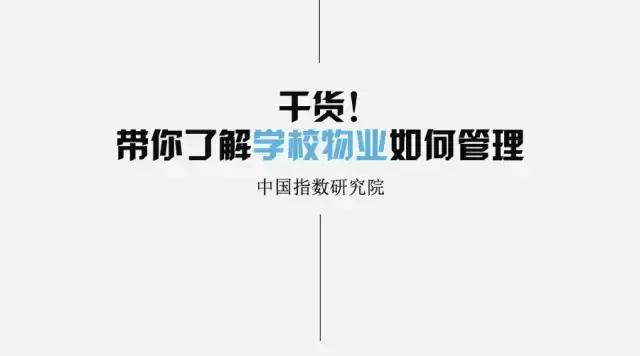 非住宅物业管理解读系列专题（二）——学校物业管理