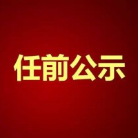 浙江省拟最新提拔干部任前公示,浙江拟提拔110名省管干部任前公示