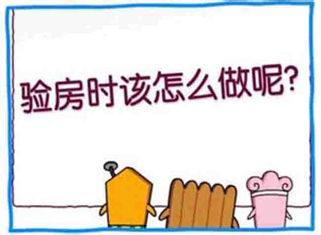 精装房验房的真实感受,大连验房有必要请验房师吗