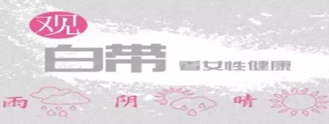 妇科炎症白带有点黄是怎么回事,妇科炎症白带自测表