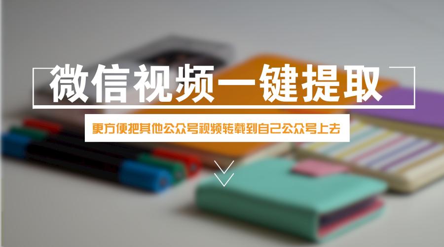 公众号转载其他公众号视频步骤,怎么在公众号转发别的公众号视频