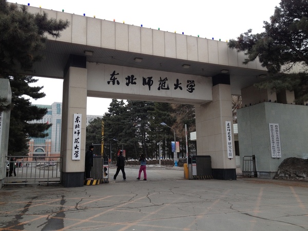 东北师范大学是211大学排名第几,每天一所大学数据