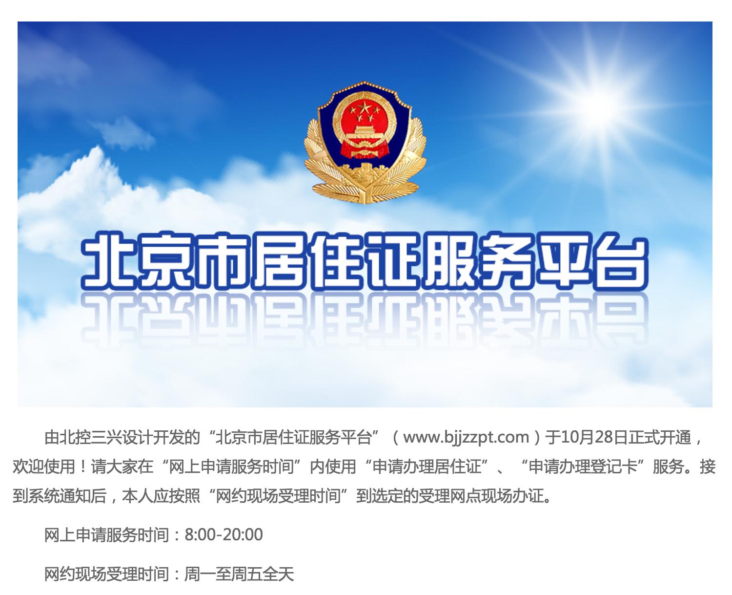 北京居住证服务平台官网办理,北京居住证服务平台