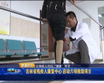 吉林市康复中心有哪些,吉林省康复