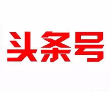 论小编与《*今条头日**》头条号不解的渊源
