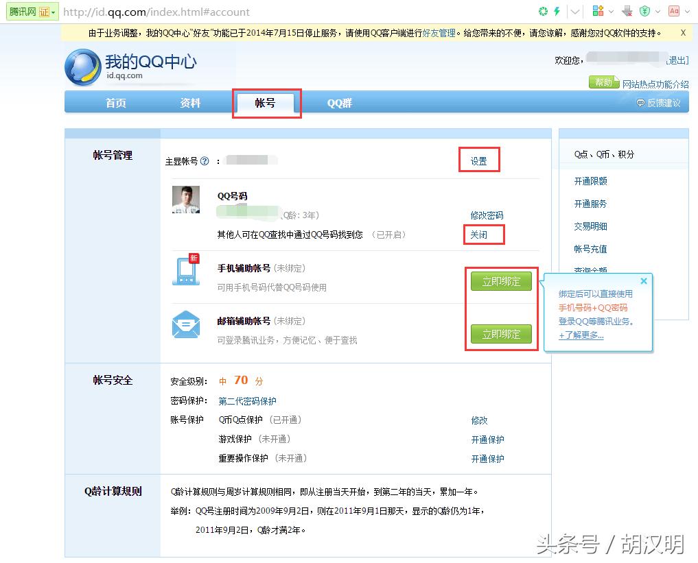 QQ达人教你隐藏以及破解QQ号码搜索新技能