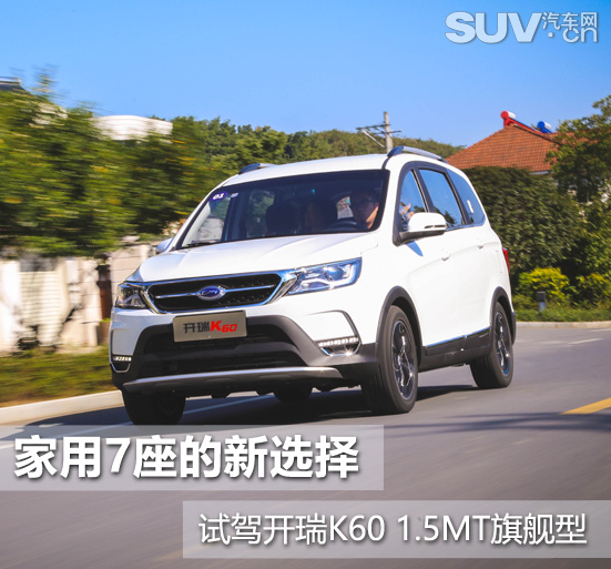 最新款开瑞k607座客车,开瑞k60最新7座suv车型
