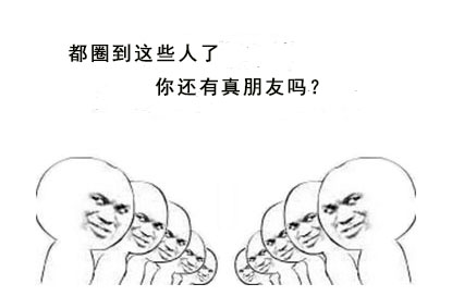 被人厌弃的朋友圈,很容易被人厌弃的表现