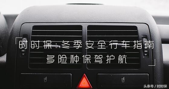 冬季安全行车注意事项内容,冬季行车安全防范提示