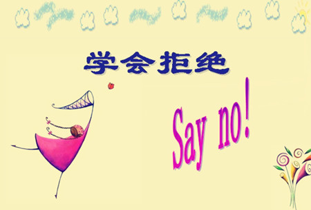 学会拒绝你才能走的更远,学会拒绝别人才能更成功