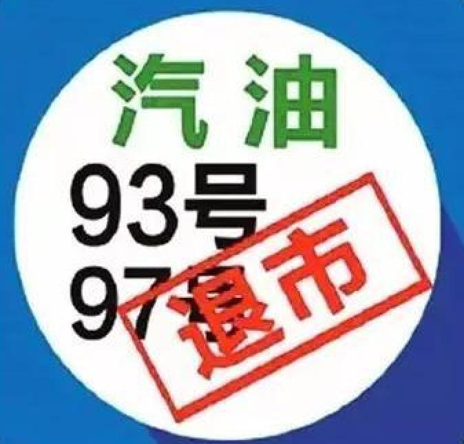车主们注意了,9397的汽油什么时候变成9295了