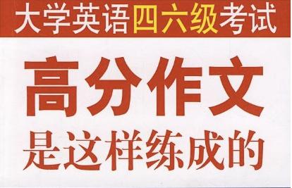 如何有效备考英语六级作文,四六级英语作文怎样练