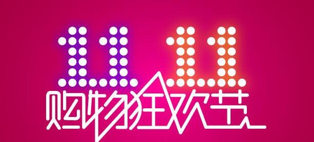 双11哪些商品卖得最好,双11最便宜的商品