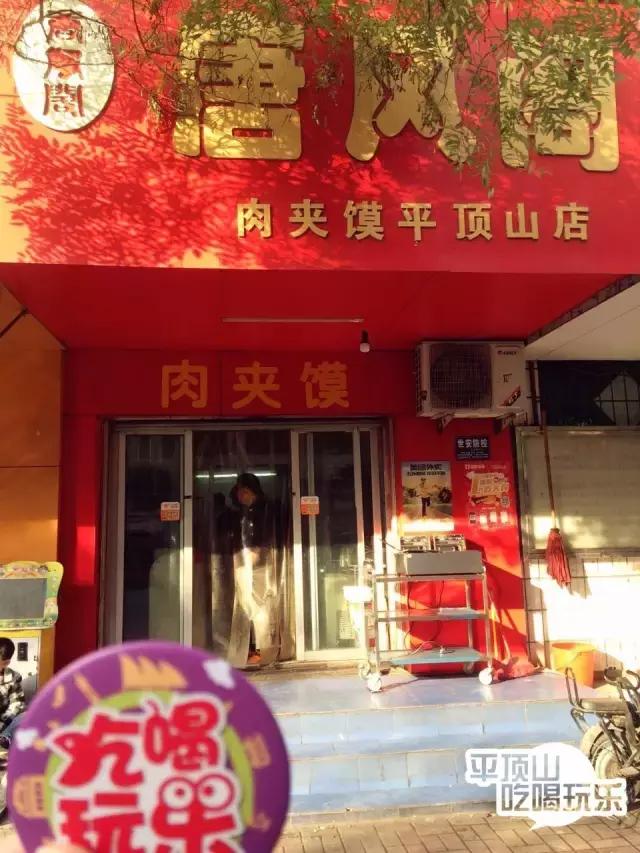 平顶山老潼关肉夹馍,平顶山十大必吃老店