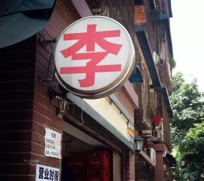 重庆李记串串多少钱一串,重庆李串串的前世今生