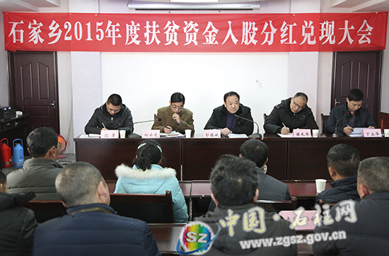 石家乡2015年度扶贫资金入股分红兑现大会侧记