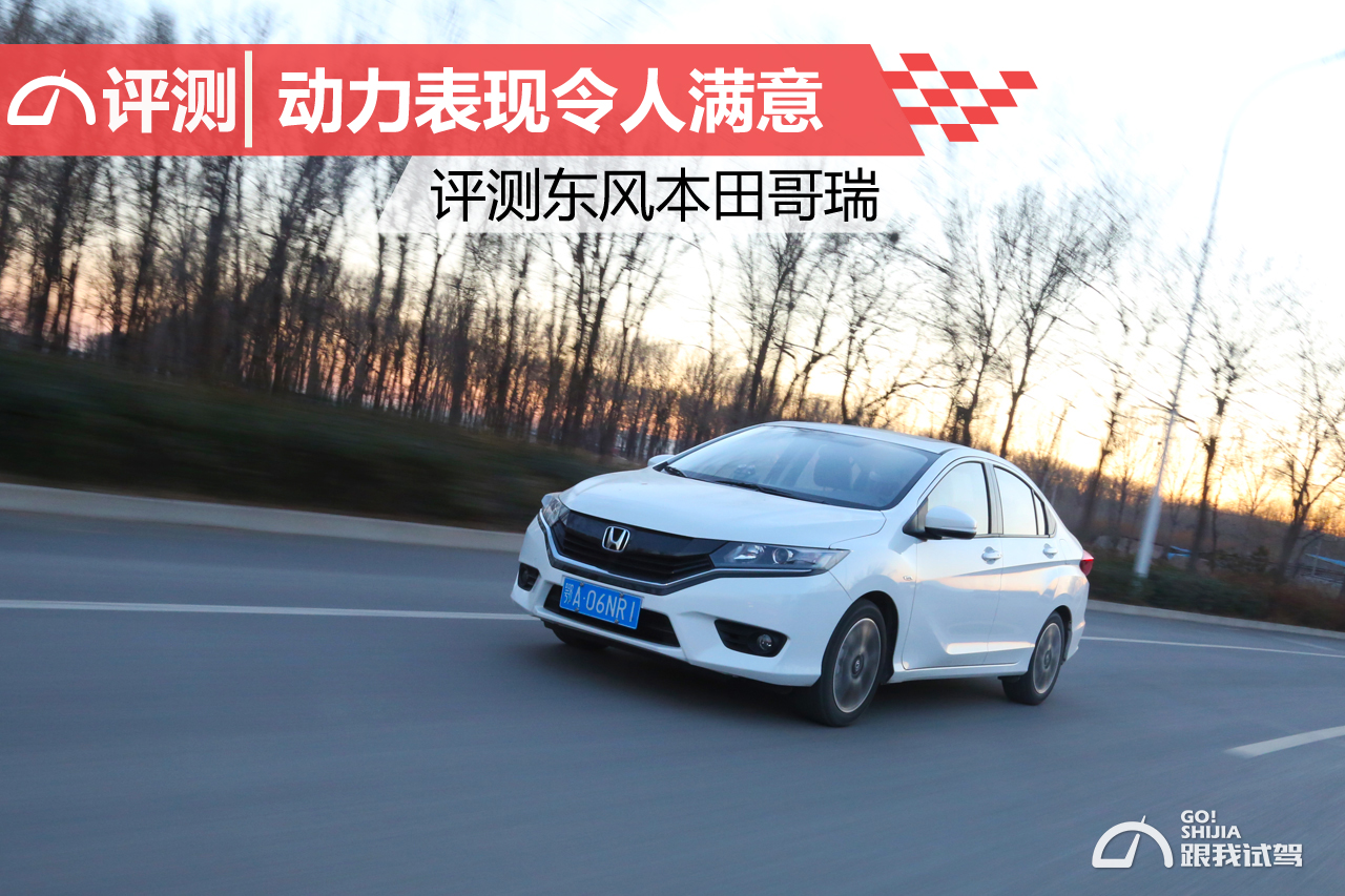 16年本田哥瑞豪华版评价,省油小型哥瑞