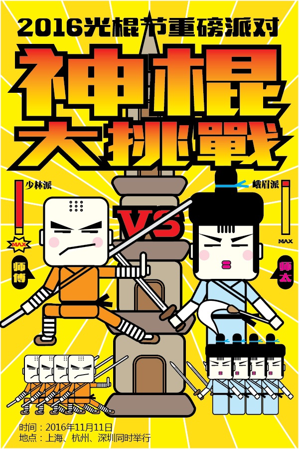 光棍节活动上海,光棍节的狂欢