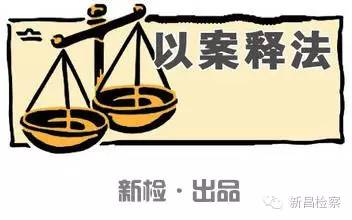 以案释法来自网友套路,以案释法全程解读