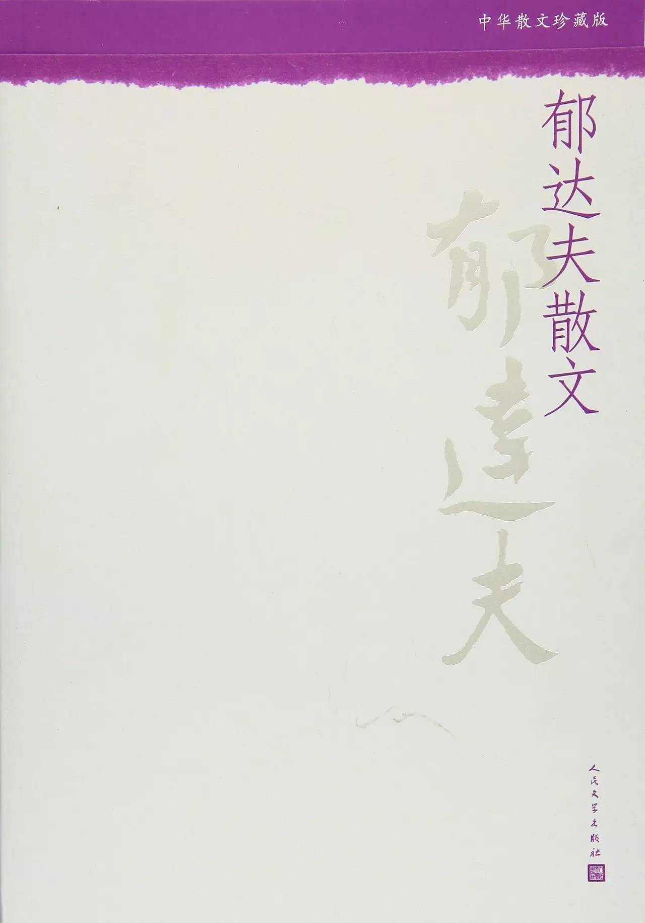 郁达夫故都的秋经典句子,郁达夫故都的秋图片