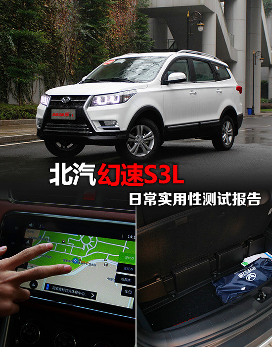 北汽幻速S3L日常实用性测试报告