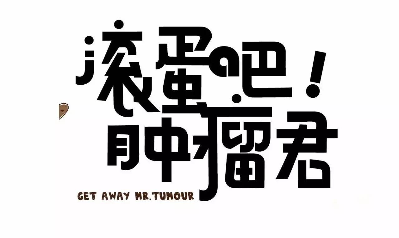 滚蛋吧肿瘤君全集,滚蛋吧肿瘤君高清完整版在线观看