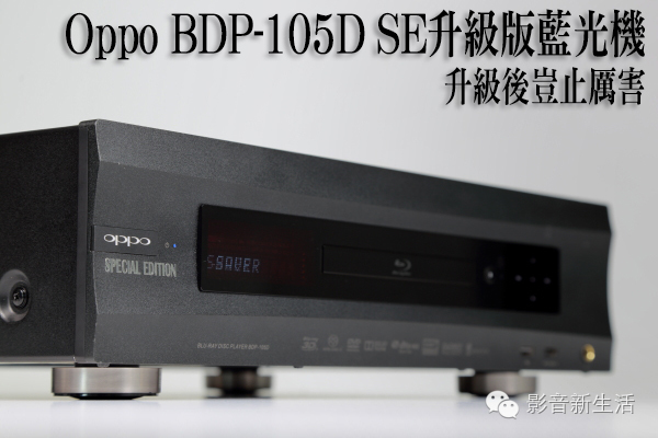 分享|音响新境界!升级版OppoBDP-105DSE蓝光机