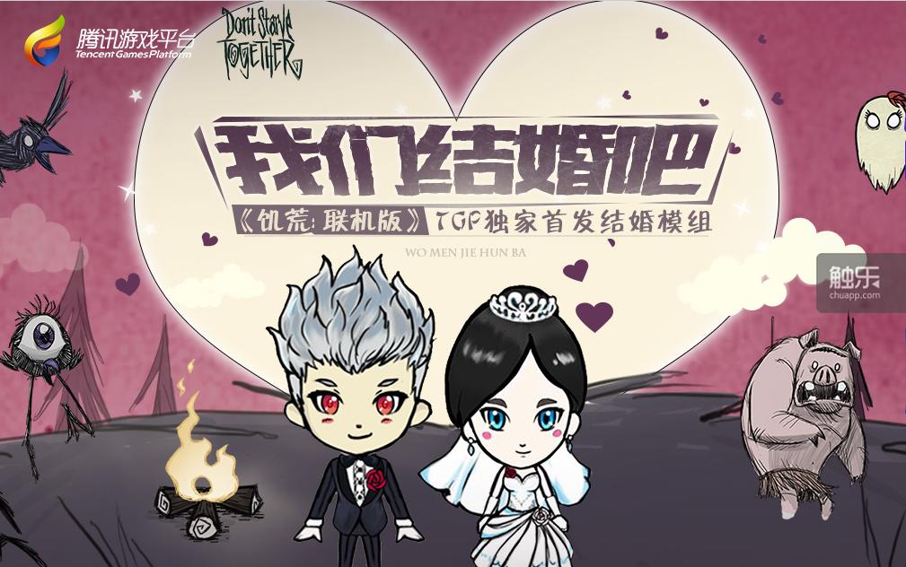 触乐夜话:双11光棍节,来腾讯TGP的《饥荒》结婚吧!