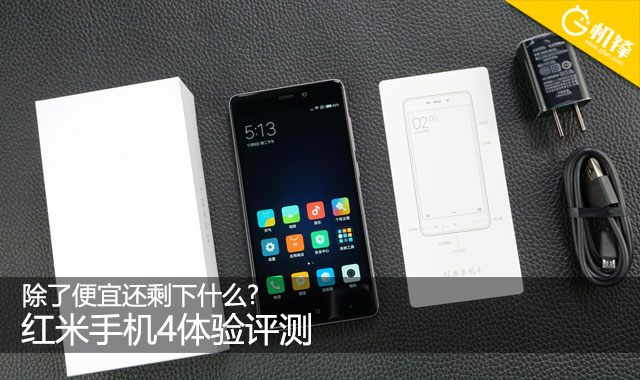 红米4全方位评测,红米4值得买吗