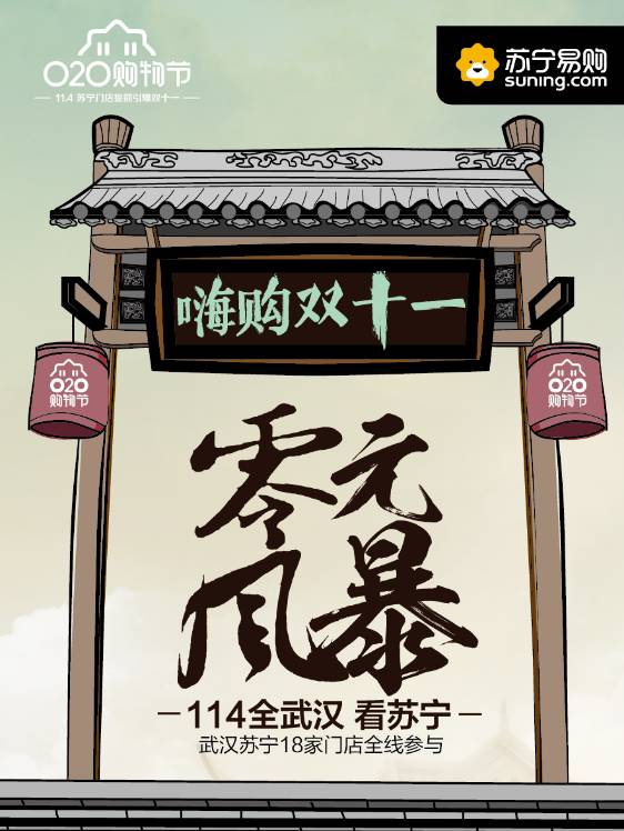 仅剩12小时|全华中看苏宁,零元风暴席卷江城!