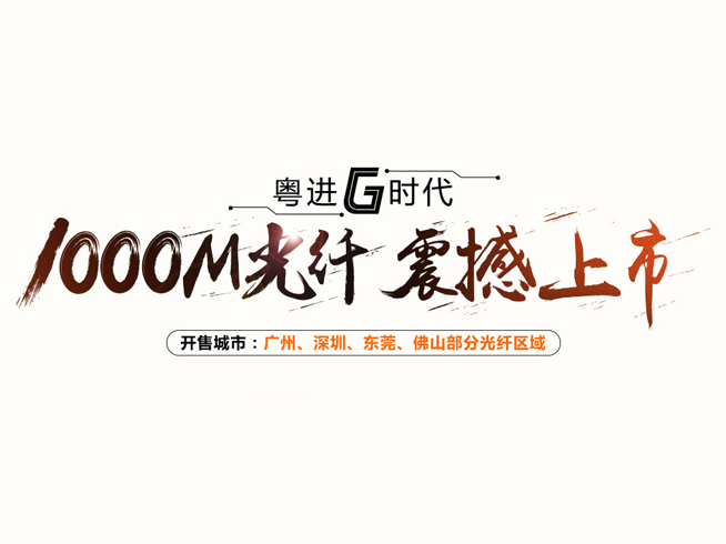 电信千兆广东,千兆光纤免费两年