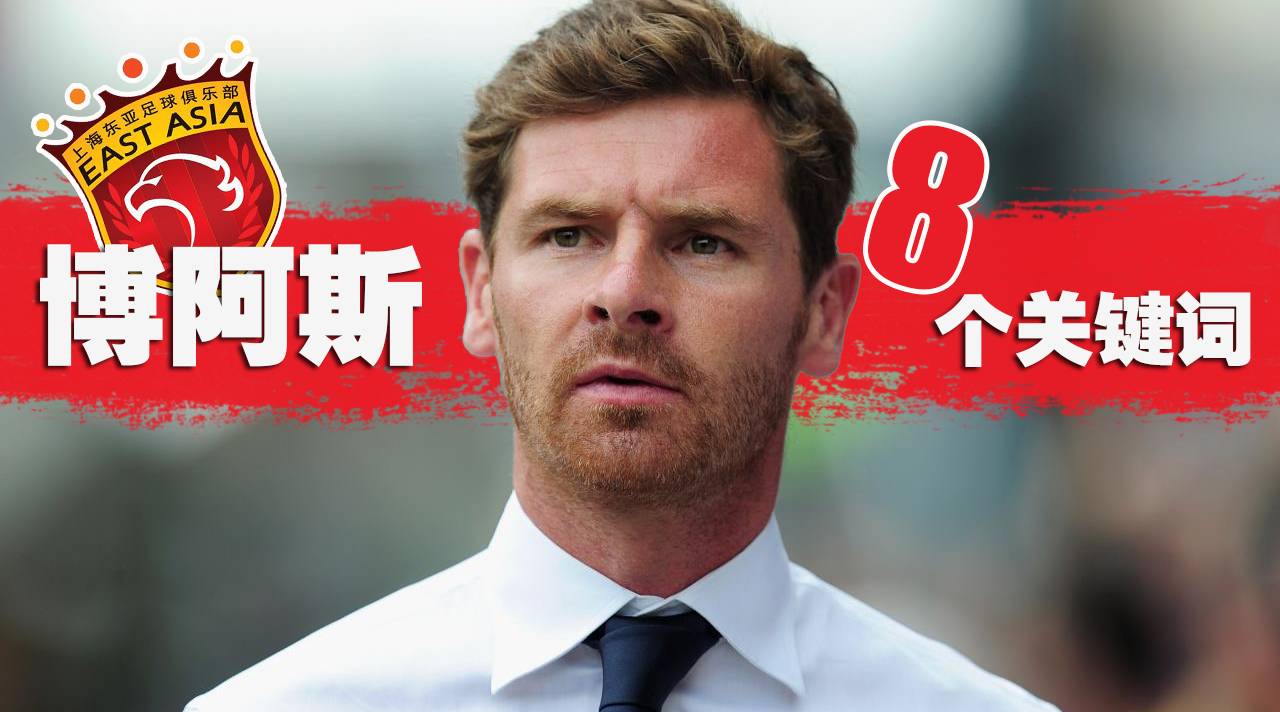 39岁的他凭什么年薪超过温格？8个关键词带你走近博阿斯！