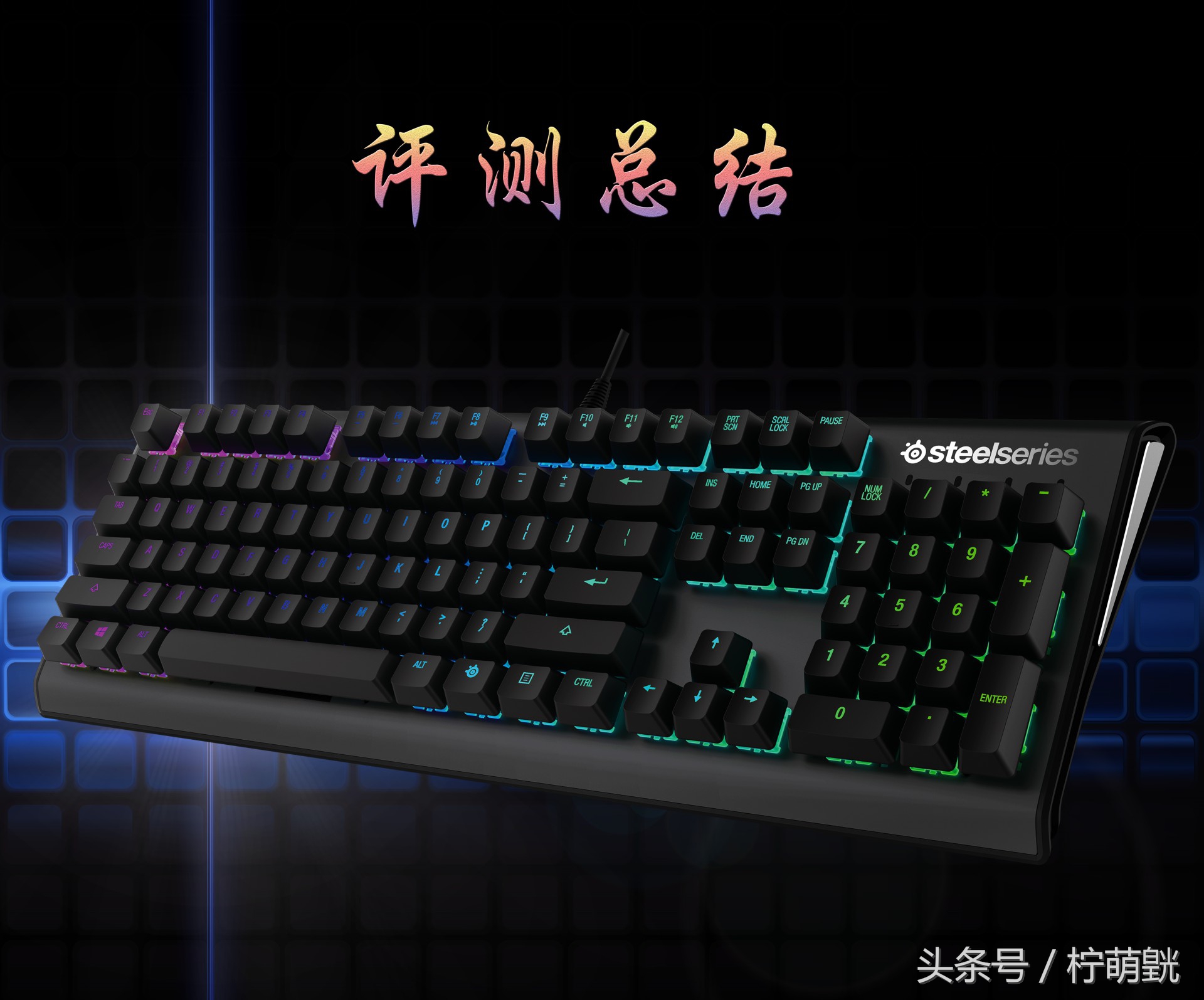 顶级rgb机械键盘,赛睿apexprort机械键盘评测