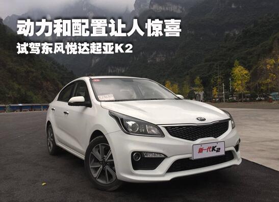 18年的起亚k2试驾视频,东风悦达起亚k2动力怎么样