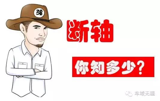 汽车断轴都有哪些原因,哪些车容易断轴