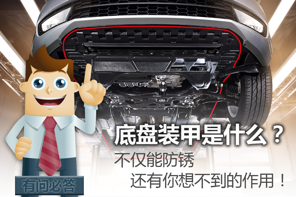 底盘防锈跟底盘装甲有什么区别,底盘装甲和防锈的区别