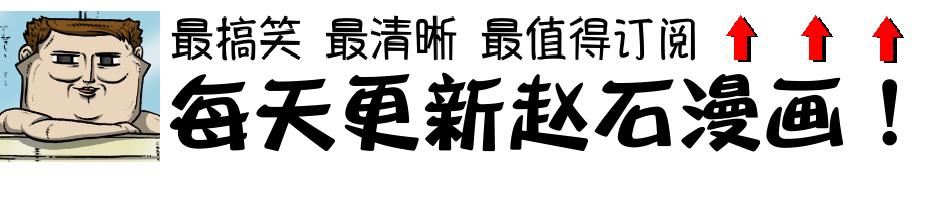 赵四搞笑片,赵四爆笑