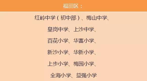 4点半放学的深圳学校,福田学校放学