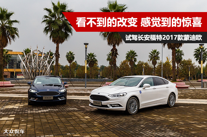 2017款蒙迪欧试驾评测,福特蒙迪欧2011款gtdi200试驾